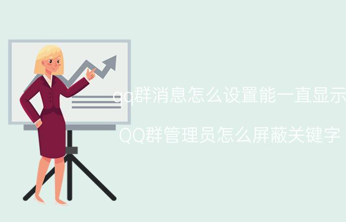 qq群消息怎么设置能一直显示 QQ群管理员怎么屏蔽关键字？